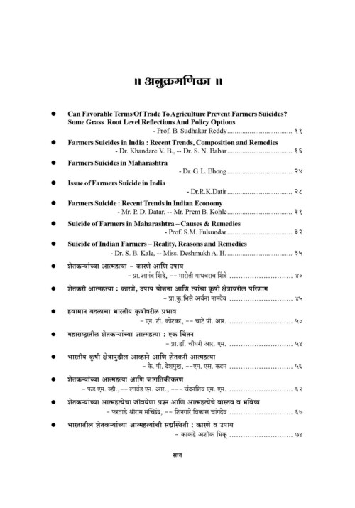 शेतकर्यांच्या आत्महत्या (वास्तव आणि उपाय)